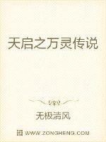 天啓之萬靈傳説