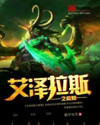 艾澤拉斯之救贖