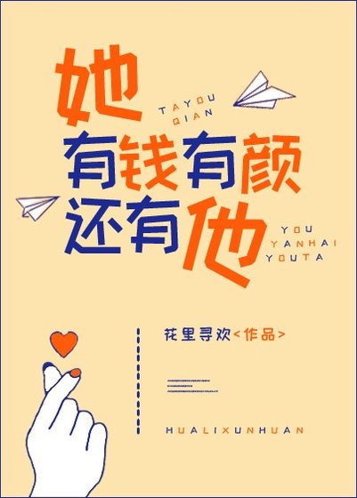 她有錢有顏還有他/繁星照路深