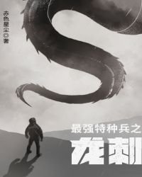 最強特種兵之龍刺