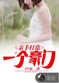 親手打造一個豪門
