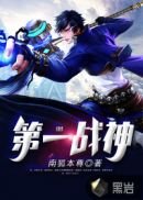 第一戰神