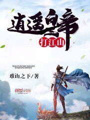 《逍遙皇帝打江山》