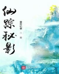 仙蹤秘影