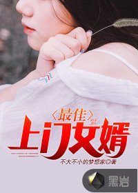 最佳上門女婿