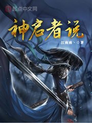 神啓者説