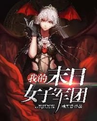 我的末日女子軍團