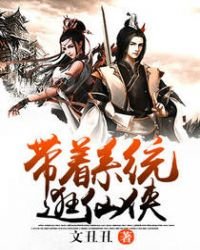 帶着系統逛仙俠