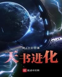 天書進化