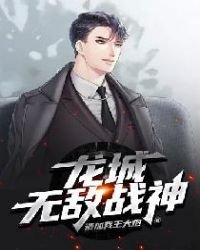 龍城無敵戰神