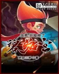 洪荒:開局挖了碧遊宮