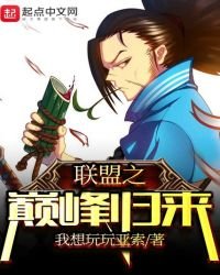 聯盟之巔峯歸來