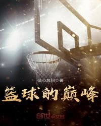 《籃球的巔峰》