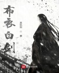 布衣白劍