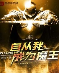 自從我成為魔王