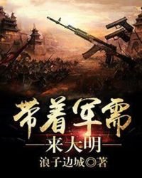 帶着軍需來大明