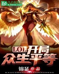 LOL:开局众生平等