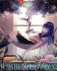 卡洛斯的燭光晚宴