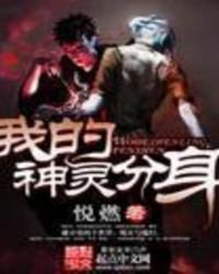 我的神靈分身