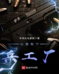心裏有個兵工廠