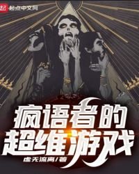 瘋語者的超維遊戲