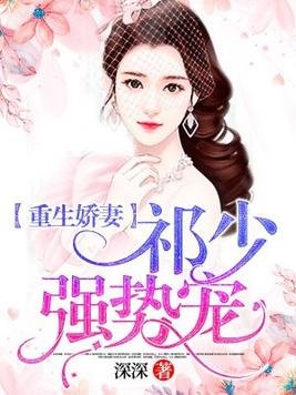 重生嬌妻:祁少強勢寵