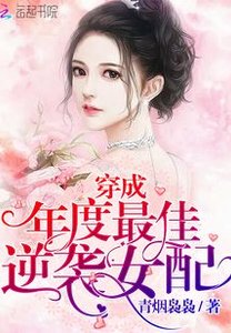 穿成反派大佬的親媽/穿成年度最佳逆襲女配