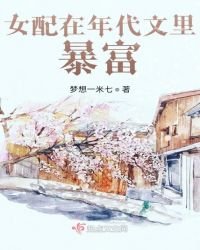 女配在年代文裏暴富