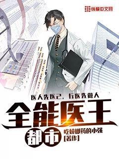 都市全能醫王