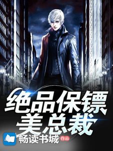 絕品保鏢美總裁