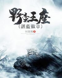 《野蠻王座》