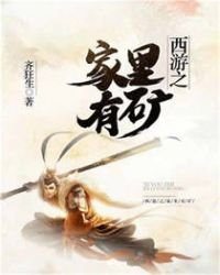 西遊之家裏有礦