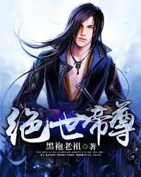 绝世帝尊