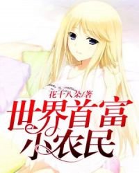 世界首富小農民
