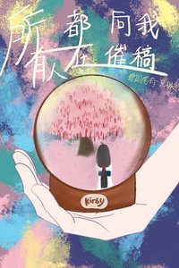 (綜漫同人)所有人都在向我催稿