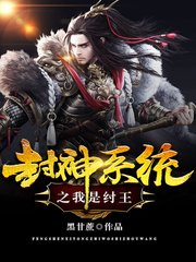 封神系統之我是紂王