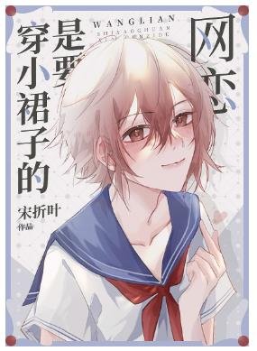 《網戀是要穿小裙子的》