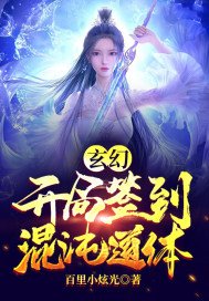 玄幻:开局签到混沌道体