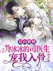 雙向救贖:冷冰冰的司醫生寵我入骨