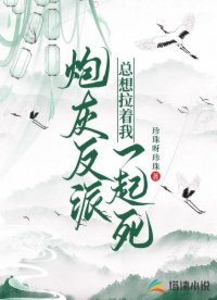 炮灰反派總想拉着我一起死