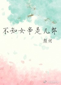 不知女帝是兒郎