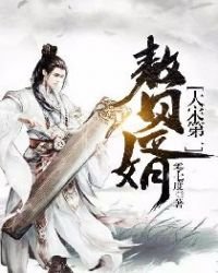 大宋第一贅婿