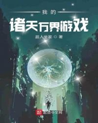 我的諸天萬界遊戲