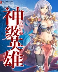 神級英雄
