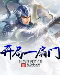 開局一扇門