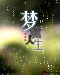 夢境人生