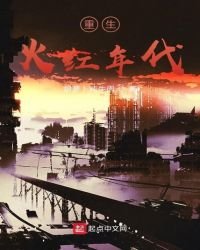 重生火紅年代