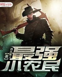 最強小農民