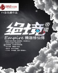 绝境帝国机械人修仙传