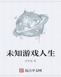 未知遊戲人生